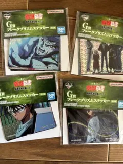 幽遊白書 一番くじ G賞 ステッカー 4種