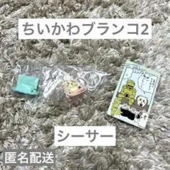 ちいかわ ブランコ2 シーサー おまけ付き