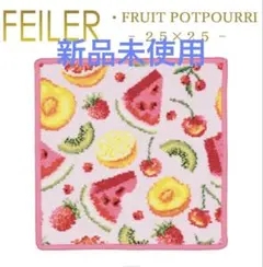 新品未使用★フェイラー ハンカチ 25×25 フルーツポプリ