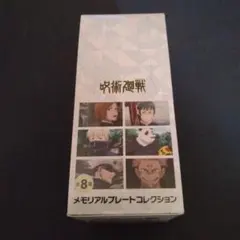 呪術廻戦　メモリアルプレートコレクション　キーホルダー