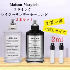 マルジェラ フライング レイジー 2ml ２本セット！！ お買い得！！