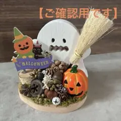 【ご確認用です】⟡.·*.Halloween⟡.·*.オバケと木の実⟡.·*.