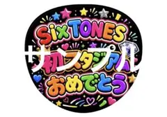 ファンサうちわ　うちわ文字　SixTONES