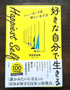 Happiest Self「好きな自分で生きる」ニューヨーク流新しい生き方