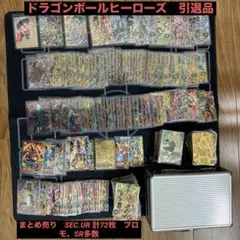 ドラゴンボールヒーローズ　引退品　まとめ売り