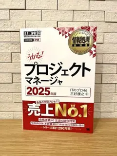 情報処理教科書 プロジェクトマネージャ 2025年版