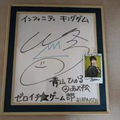 青山ひかる サイン入り色紙とサイン入りチェキ