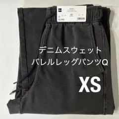 【新品】GU ジーユー デニムスウェットバレルレッグパンツ ダークグレー XS