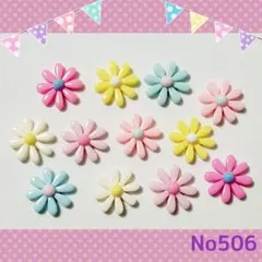 No506デコパーツ☆パステルフラワー☆花12個￥200