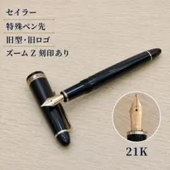 【美品】希少 セイラー 万年筆 21K 旧型 旧ロゴ ズーム Z 特殊ペン先のサムネイル