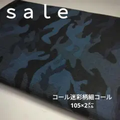 d38◇ｓａｌｅ◇cotton細コール迷彩柄2㍍　ブルー色系