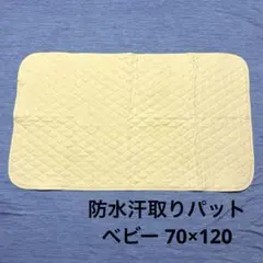76. 防水汗取りパット ベビー 布団 70×120