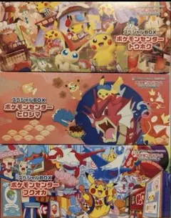 トウホク ヒロシマ フクオカ ポケモンセンター スペシャルBOX サプライセット