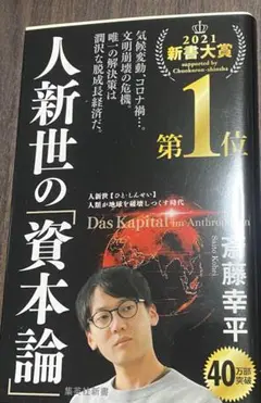 値下げ‼️新品！『人新世の「資本論」』2021新書大賞
