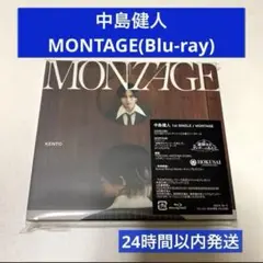 【美品】中島健人　シングル　MONTAGE 初回限定盤B