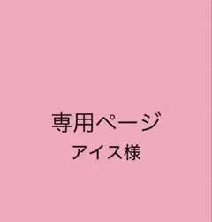 アイス様専用