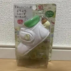 すみっコぐらし　よちよちシューズキーホルダー