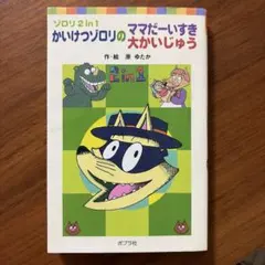 かいけつゾロリのママだーいすき/大かいじゅう