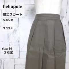 heliopole スカート 36 S相当 ブラウン リネン混 日本製 ひざ丈のサムネイル
