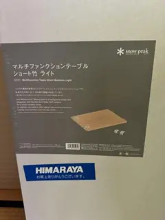 【雪峰祭22春】新品未使用　マルチファンクションテーブルショート竹　ライト 雪峰祭2022春」発売延期3アイテム 発売日決定のお知らせ | 新着