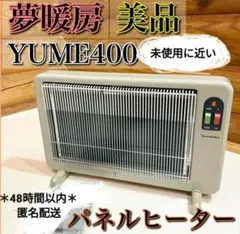 2025年最新】夢暖房 400 型の人気アイテム - メルカリ