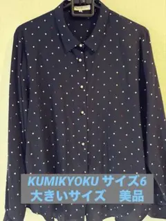 KUMIKYOKU ネイビー ドット柄 長袖シャツ XL仕事オフィス組曲　美品