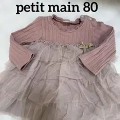 petit main ピンク　レース　80センチ