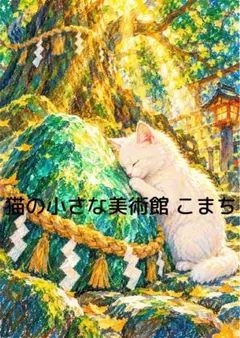 開運アート〈一枚限りの作品〉健康運・厄除けを願う御神木と白猫