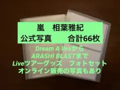 嵐 相葉雅紀 公式写真 Liveフォトセット 66枚