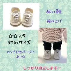 ☆☆スター対応サイズ　合皮　オール白　編み上げ　ぬい靴