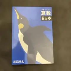 予習シリーズ　算数 5年 下 四谷大塚