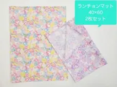 021ランチョンマット 40×60 2枚セット 1枚仕立て 小学生【花柄】