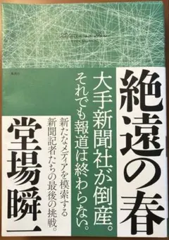 絶遠の春　サイン本