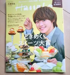 Hanako 2022年3月号 大橋和也