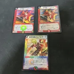 デュエルマスターズ　無双竜機ボルバルザーク 初期 紅神龍 ジャガルザー 初期