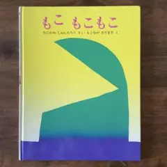 もこ もこ もこ たにかわ しゅんたろう