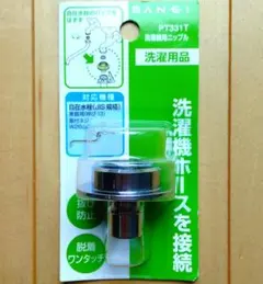 【未使用品】SANEI 洗濯機用ニップル PT331Tのサムネイル