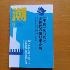 潮 9月号 雑誌