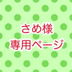 さめ様専用ページ