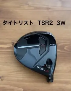 【極美品】タイトリスト TSR2 3W 15° ヘッドのみ 純正ヘッドカバー付き