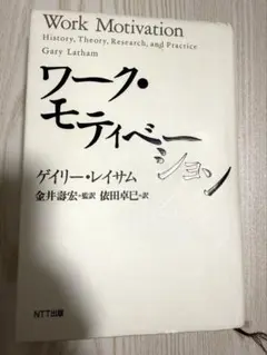 ワーク・モチベーション ゲイリー・レイサム