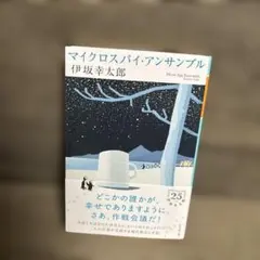 マイクロスパイ・アンサンブル　カード付き