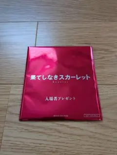 果てしなきスカーレット 入場者特典 時をかける少女 サイン入り