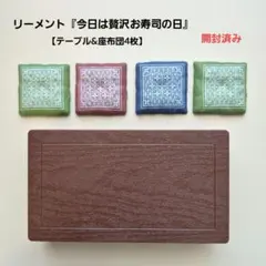 リーメント『今日は贅沢お寿司の日』【テーブル&座布団4枚】