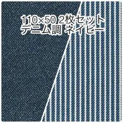 110×50 2枚セット デニム調無地 ヒッコリーストライプ ネイビー オックス