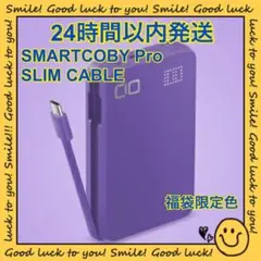 【24時間以内発送】SMARTCOBY Pro SLIM CABLE 福袋限定色