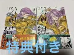 刀剣乱舞　真譚　蜂須賀虎徹　1,2巻セット
