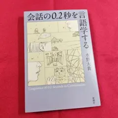 会話の0.2秒を言語学する　水野太貴　サイン本