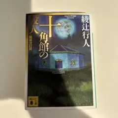 2026年最新】十角館の殺人 初版の人気アイテム - メルカリ