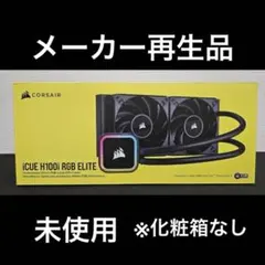Corsair iCUE H100i RGB ELITE 簡易水冷クーラー